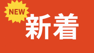 新着