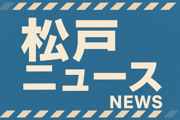松戸ニュース