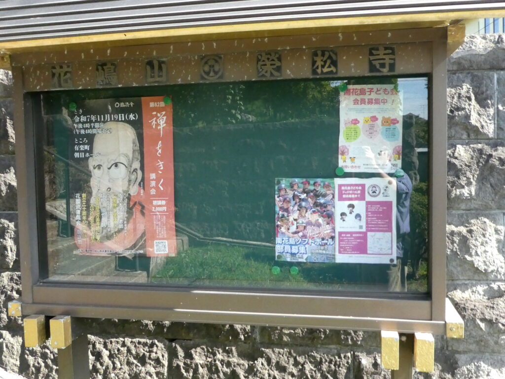 栄松寺（松戸市南花島）