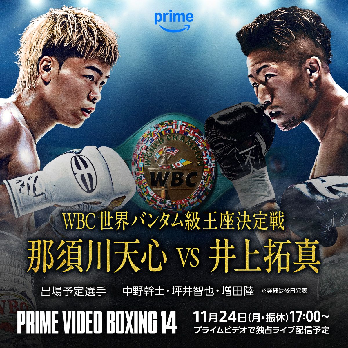 『Prime Video Boxing 14』WBC世界バンタム級王座決定戦 那須川天心対井上拓真
