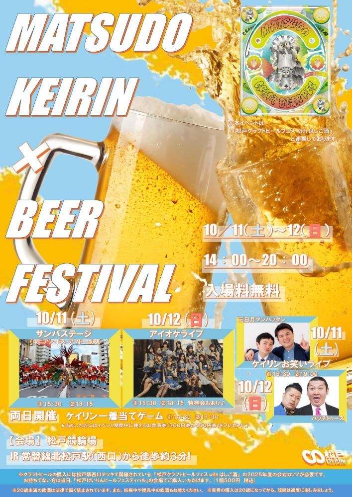 松戸けいりんビールフェスティバル