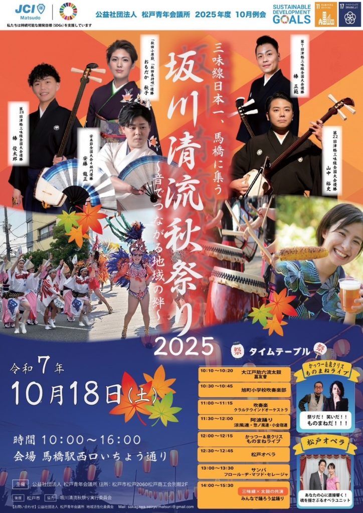 坂川清流秋祭り2025～音でつながる地域の絆～