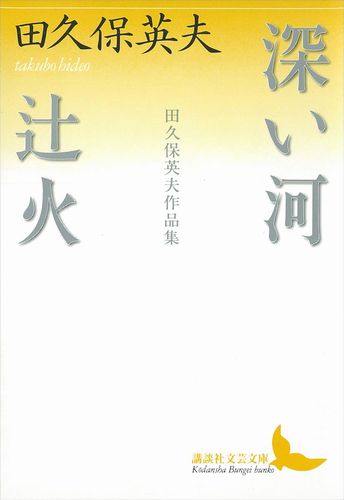 田久保英夫