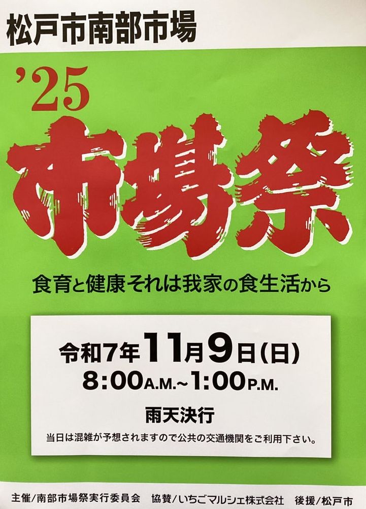 松戸市南部市場祭2025