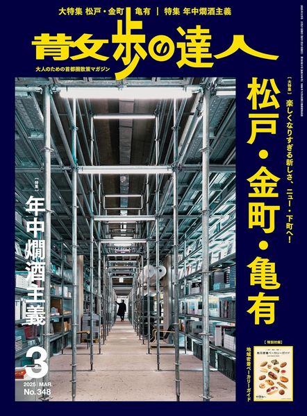 散歩の達人 2025年 03月号