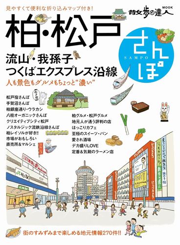 柏・松戸さんぽ (散歩の達人MOOK) Kindle版（電子書籍）