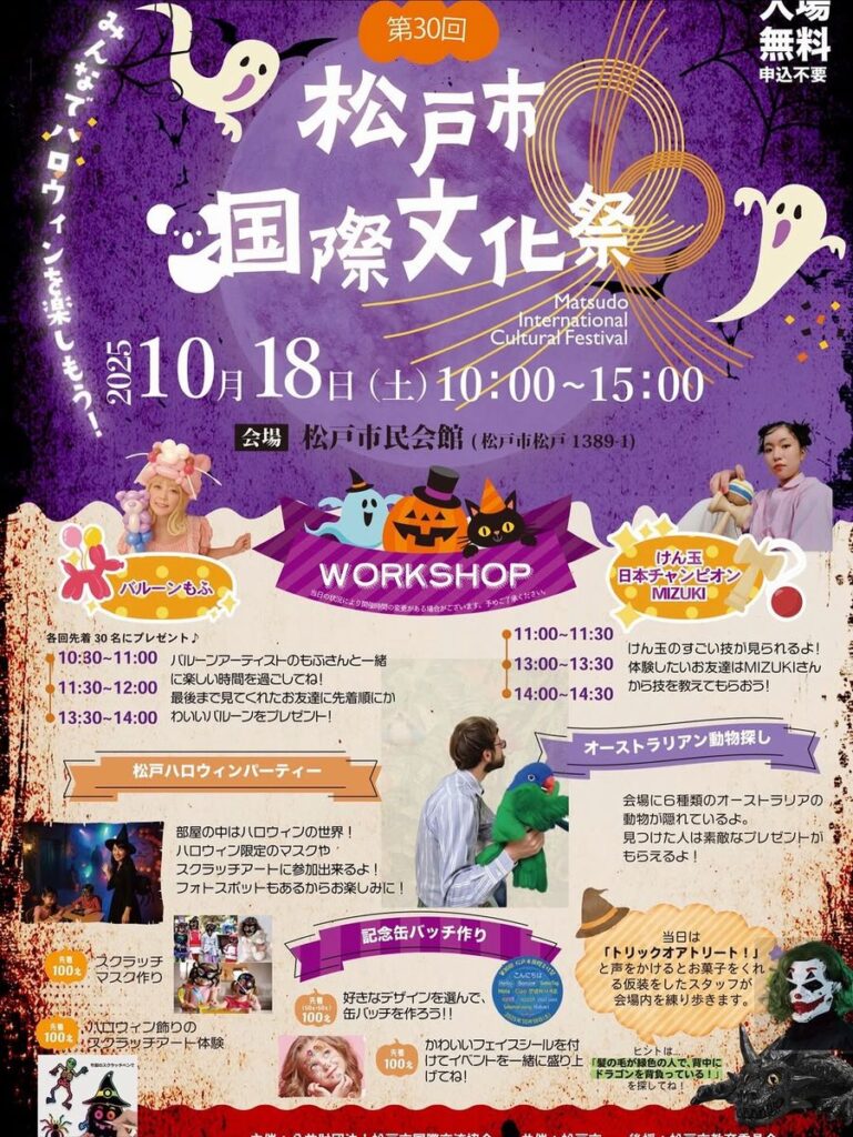 第30回 松戸市国際文化祭