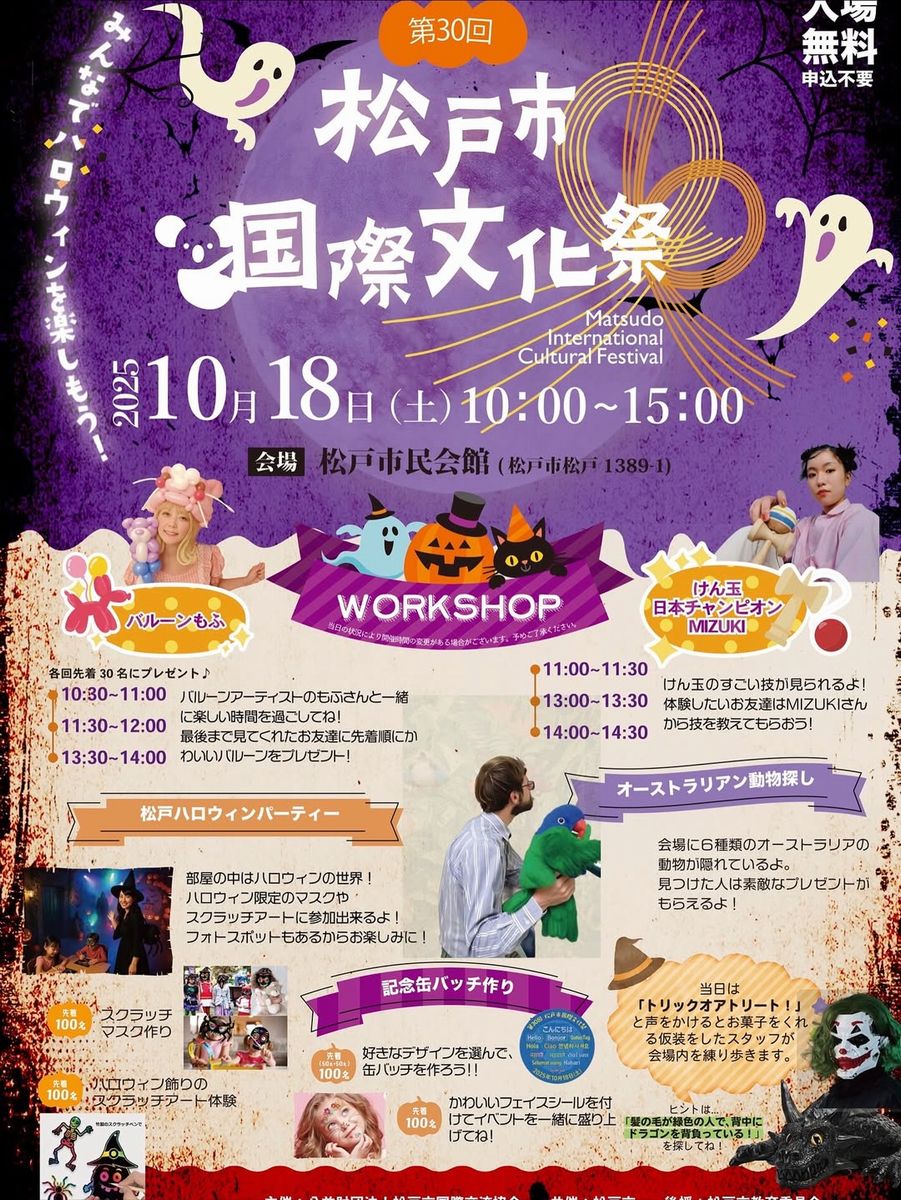 第30回 松戸市国際文化祭