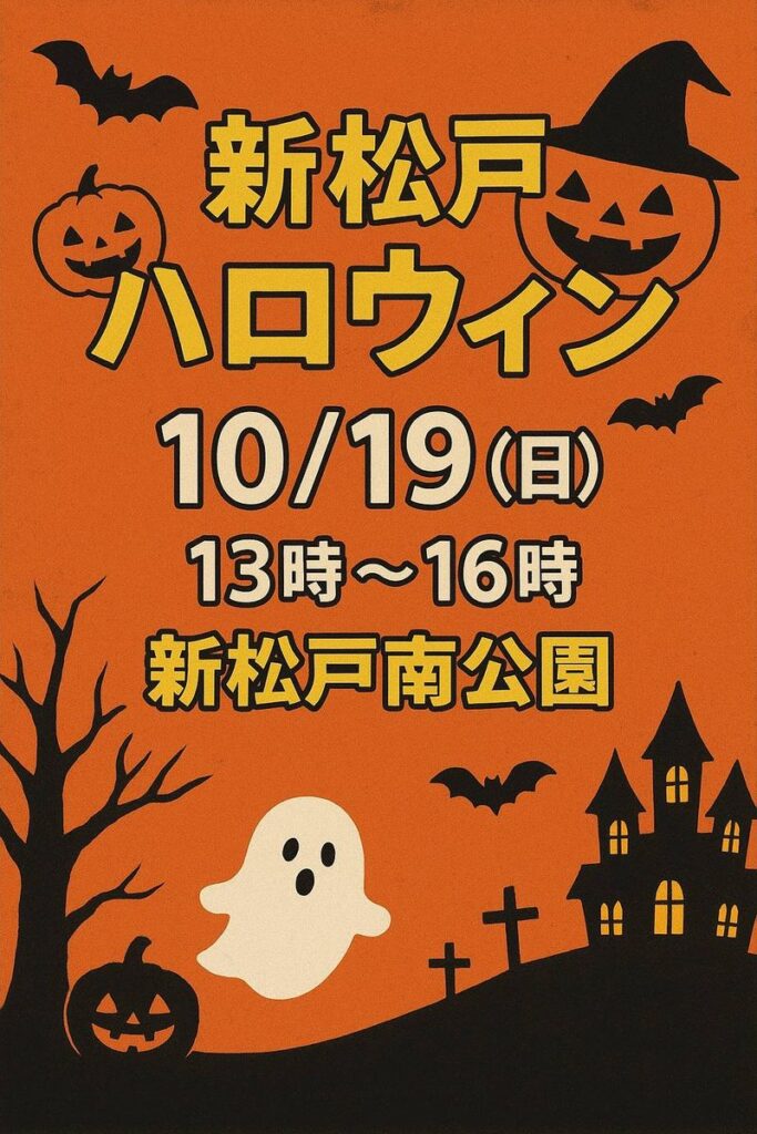 ゆうかり子ども会presentsしんまつどハロウィンPARTY2025