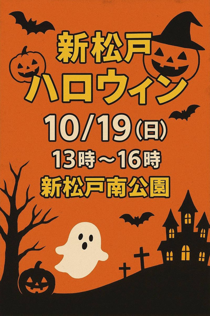 ゆうかり子ども会presentsしんまつどハロウィンPARTY2025