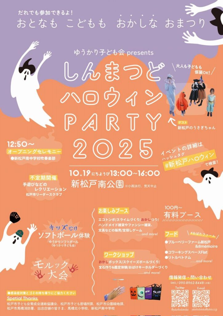 ゆうかり子ども会presentsしんまつどハロウィンPARTY2025