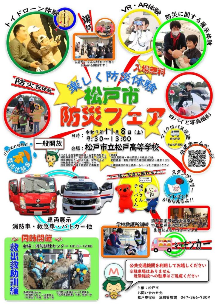 松戸市防災フェア
