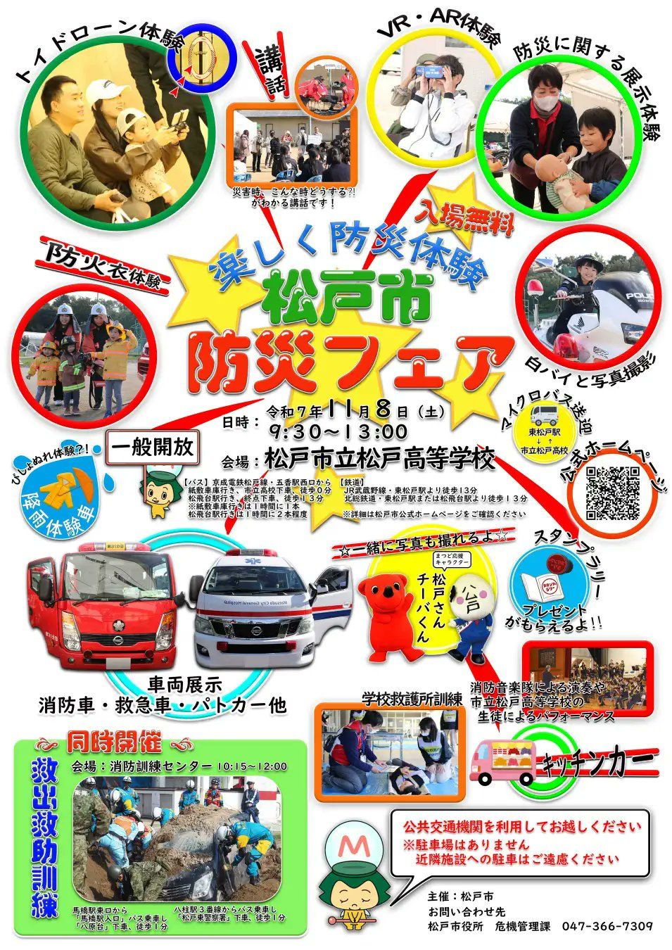 松戸市防災フェア2025