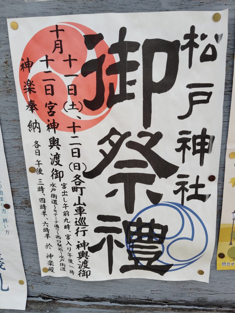 松戸神社　御祭禮