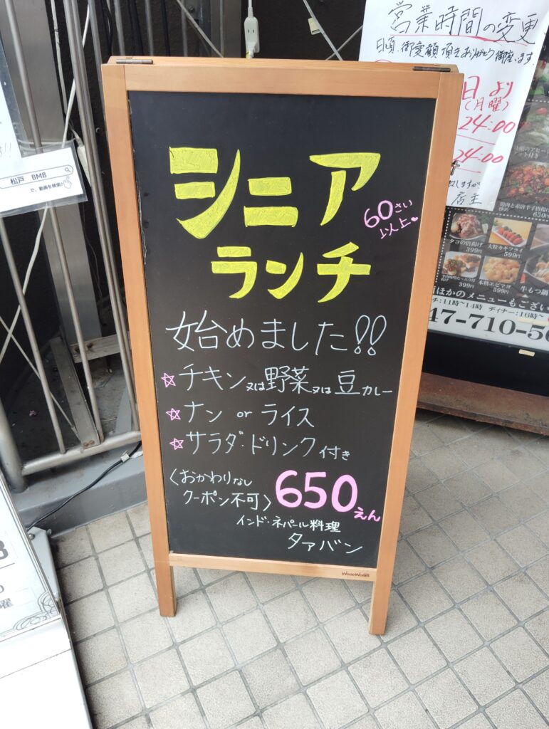 インド・ネパール料理タァバン 松戸店