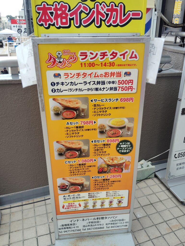 インド・ネパール料理タァバン 松戸店