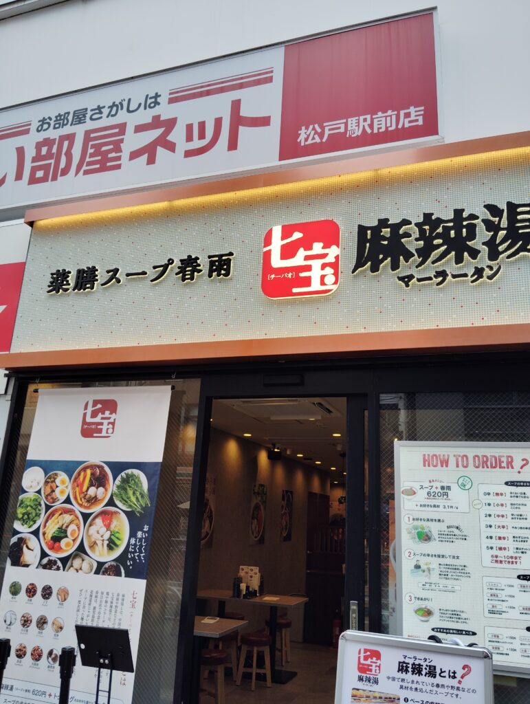 七宝麻辣湯（マーラータン）　松戸店