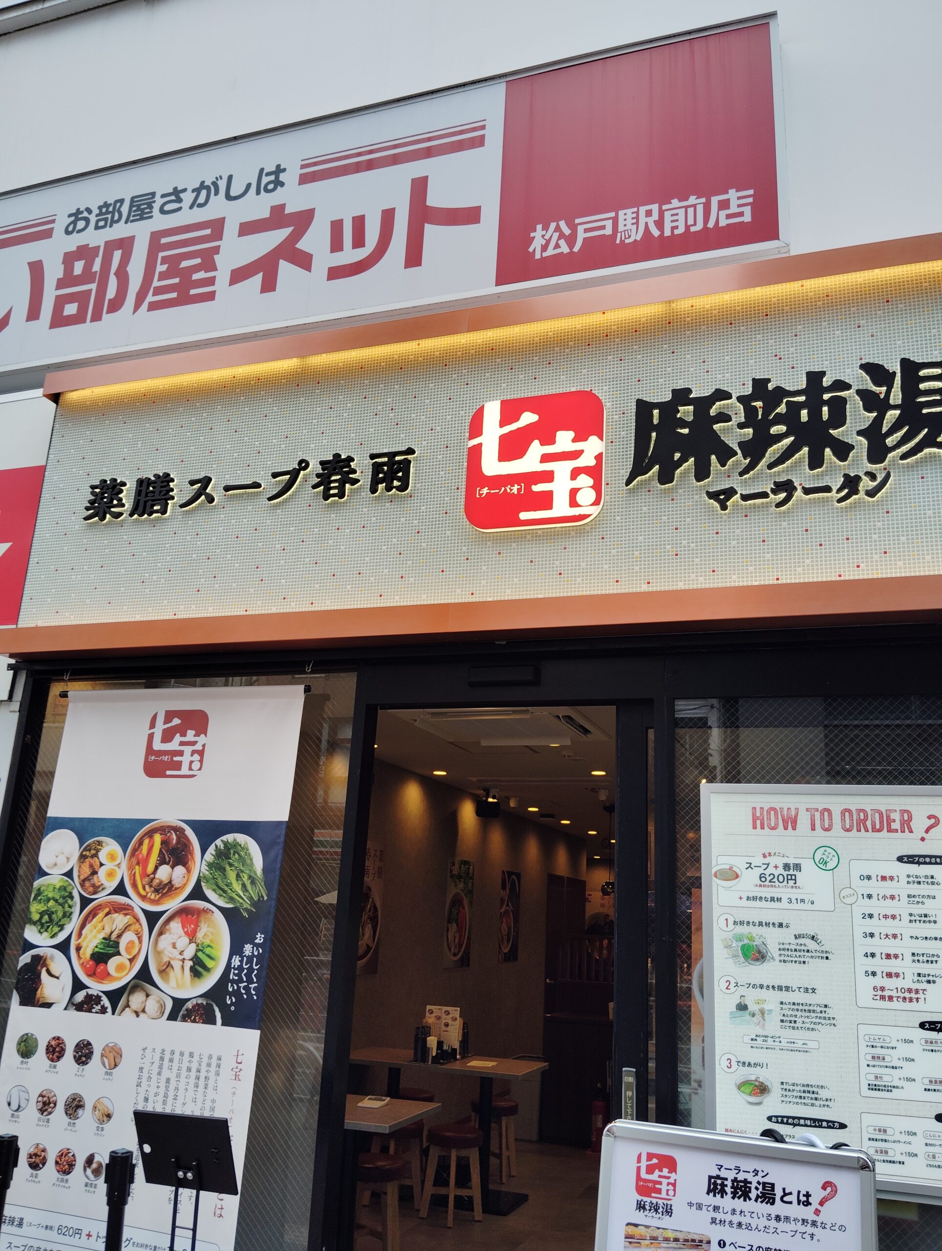 七宝麻辣湯（マーラータン）　松戸店