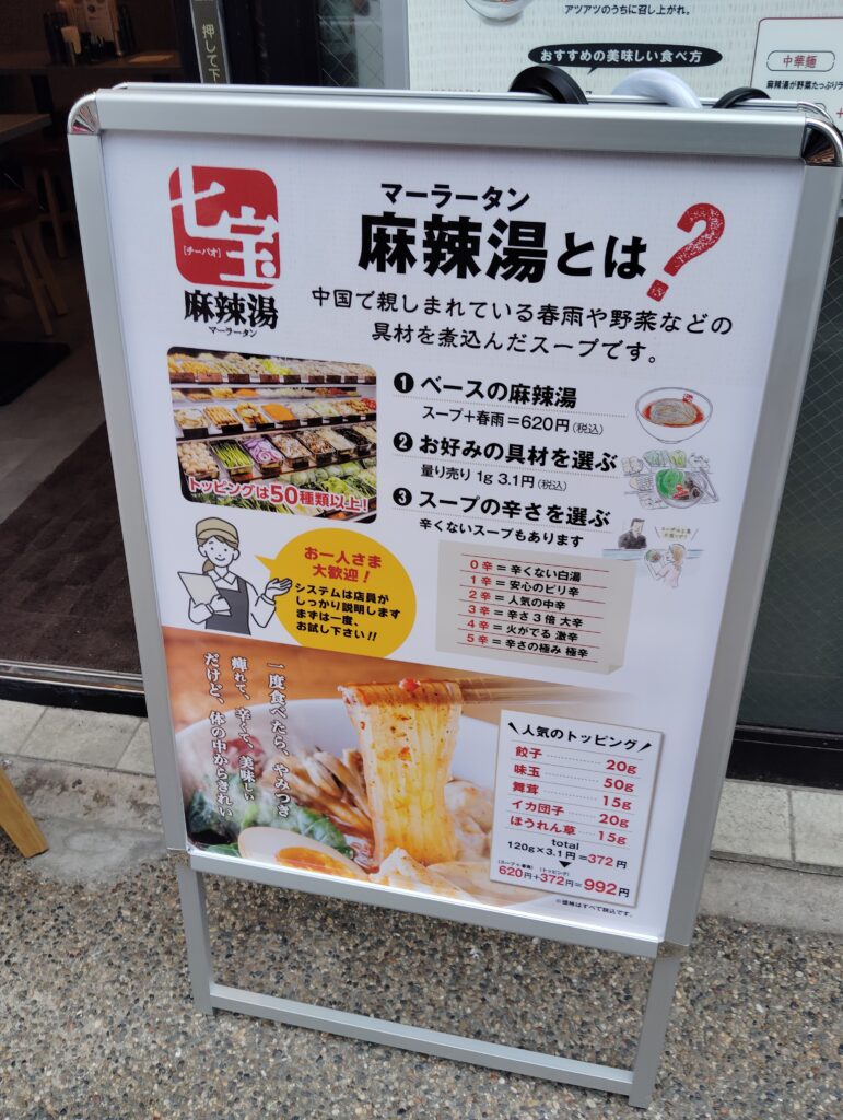 七宝麻辣湯（マーラータン）　松戸店