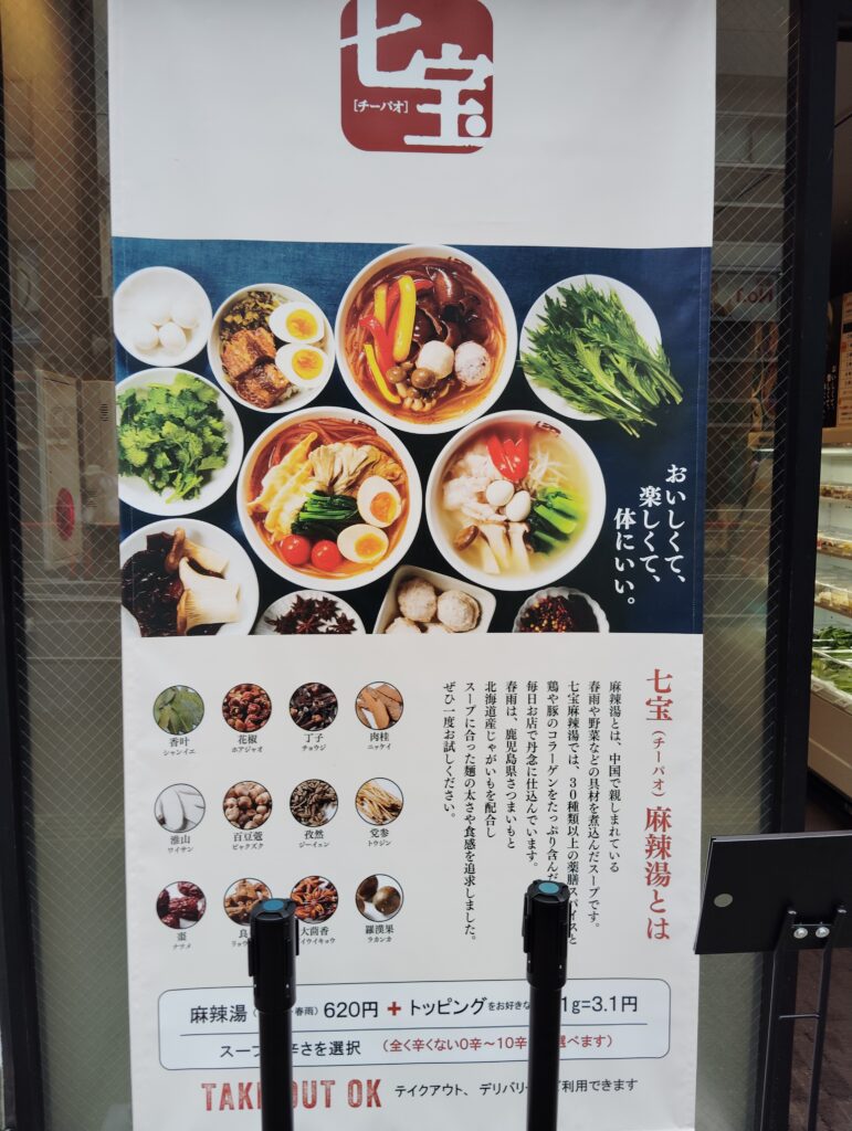 七宝麻辣湯（マーラータン）　松戸店