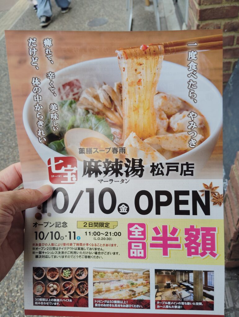 七宝麻辣湯（マーラータン）　松戸店