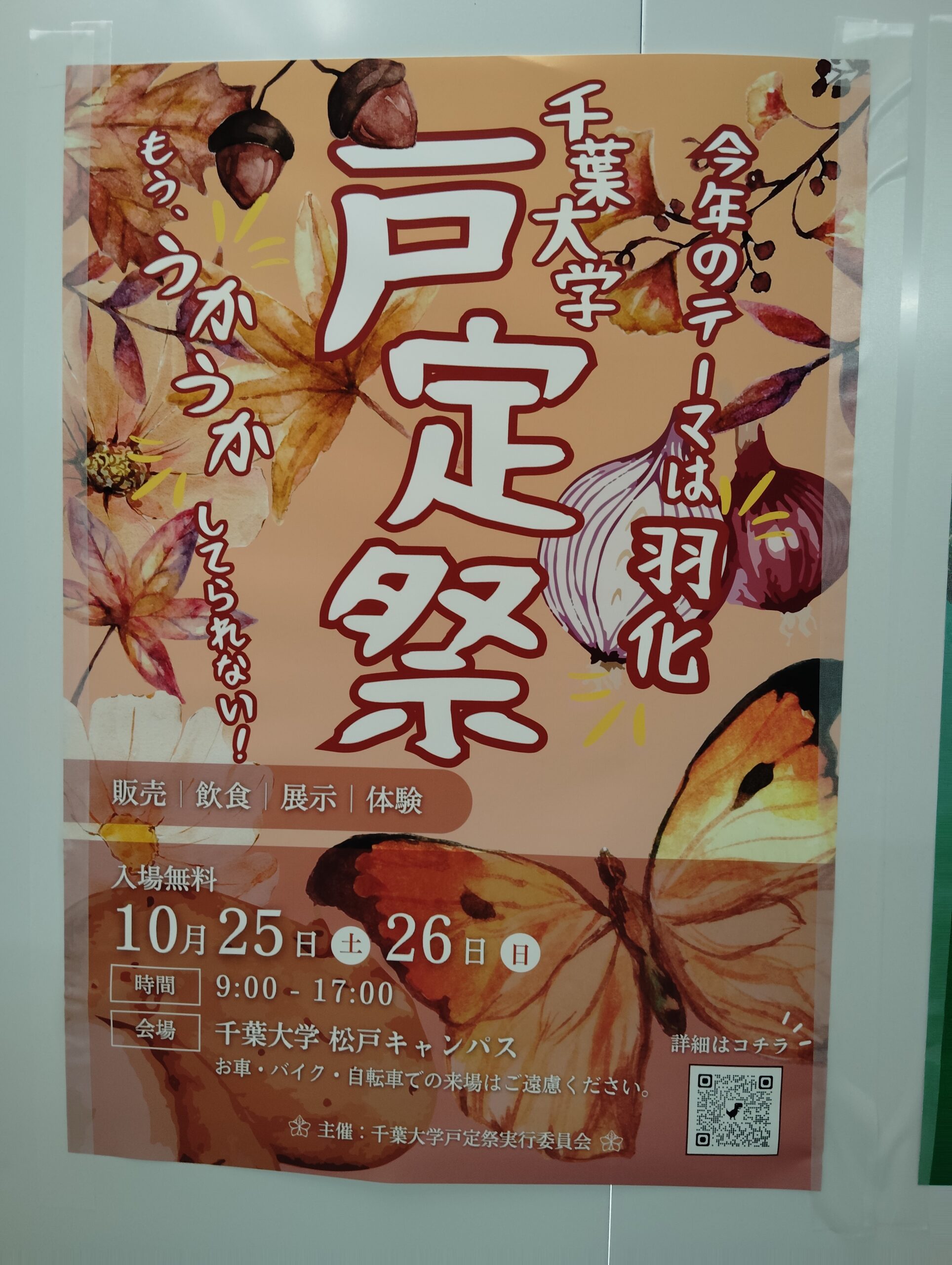 千葉大学戸定祭