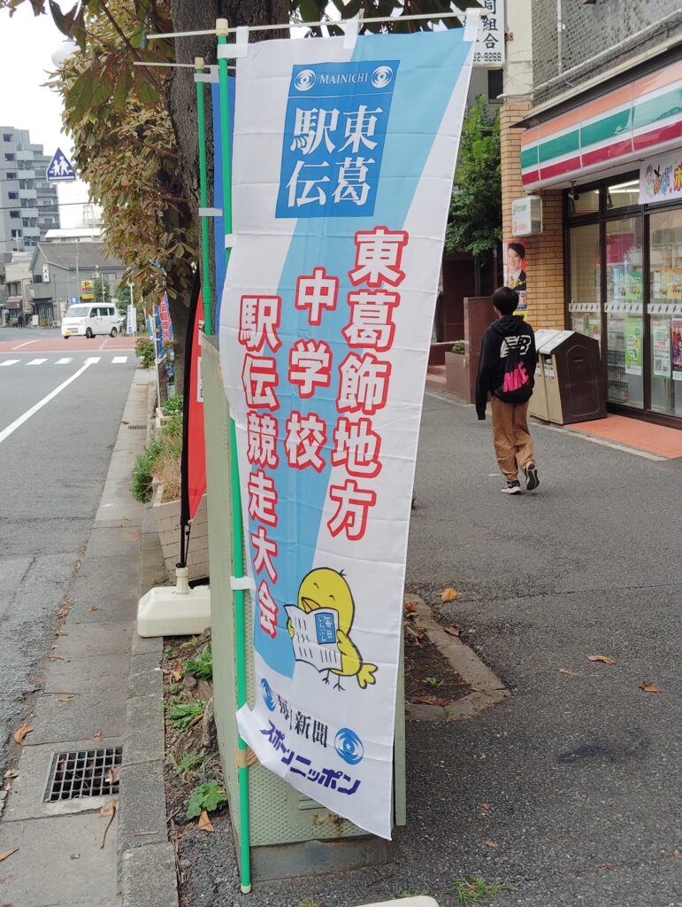 第77回 東葛駅伝(東葛飾地方中学校駅伝競技大会2025)