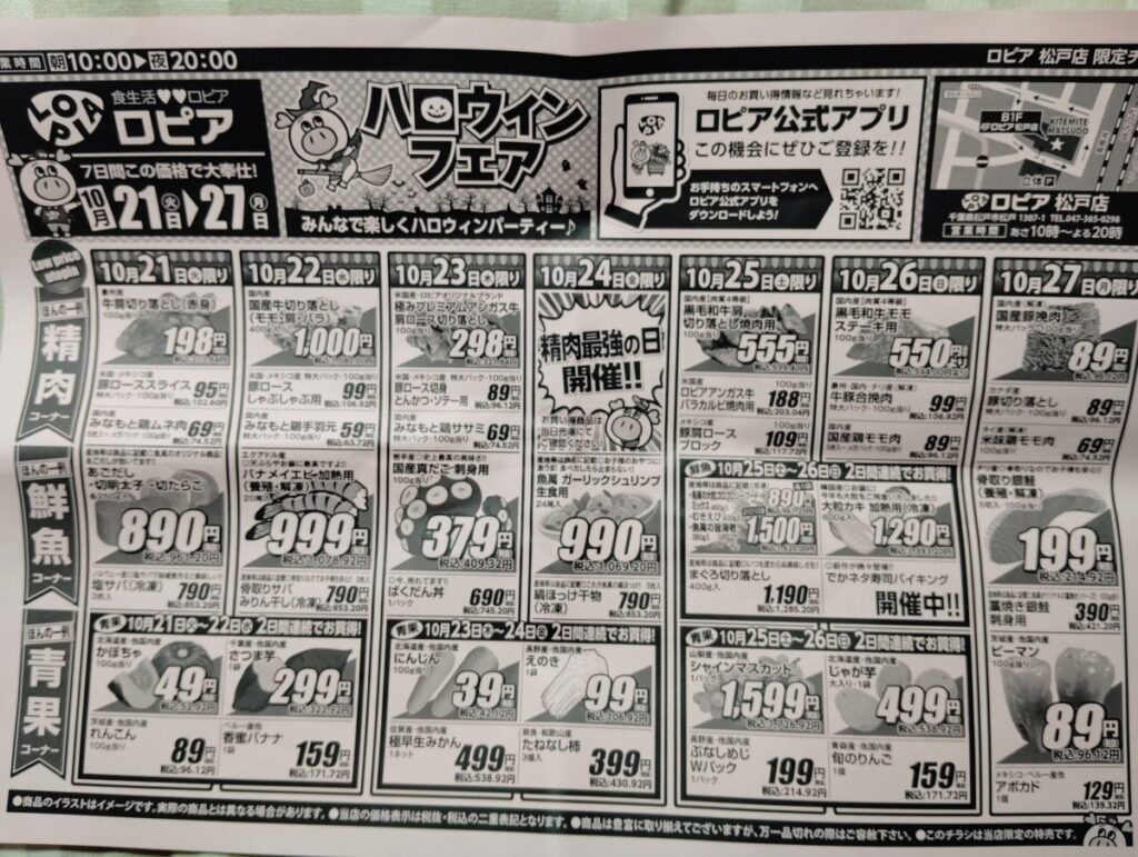 ロピア　松戸店　10月21日から27日のチラシ