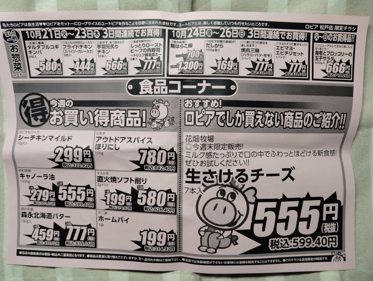 ロピア　松戸店　10月21日から27日のチラシ