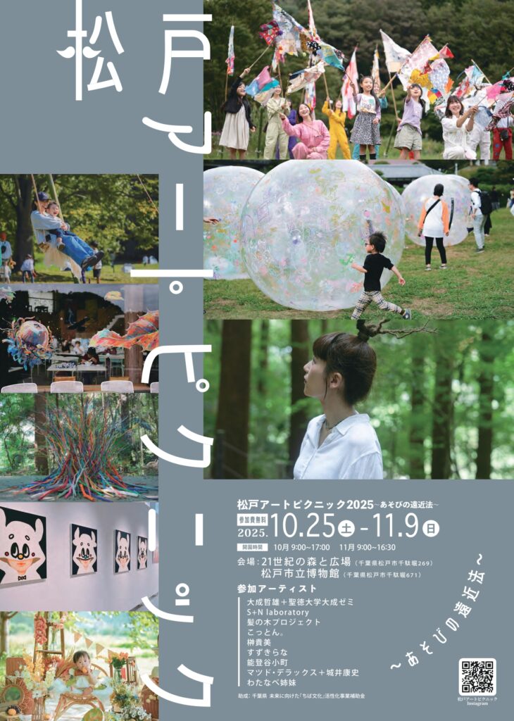 松戸アートピクニック2025～あそびの遠近法～