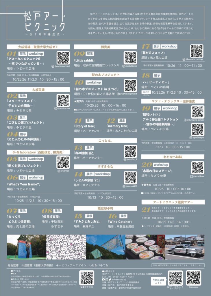 松戸アートピクニック2025～あそびの遠近法～