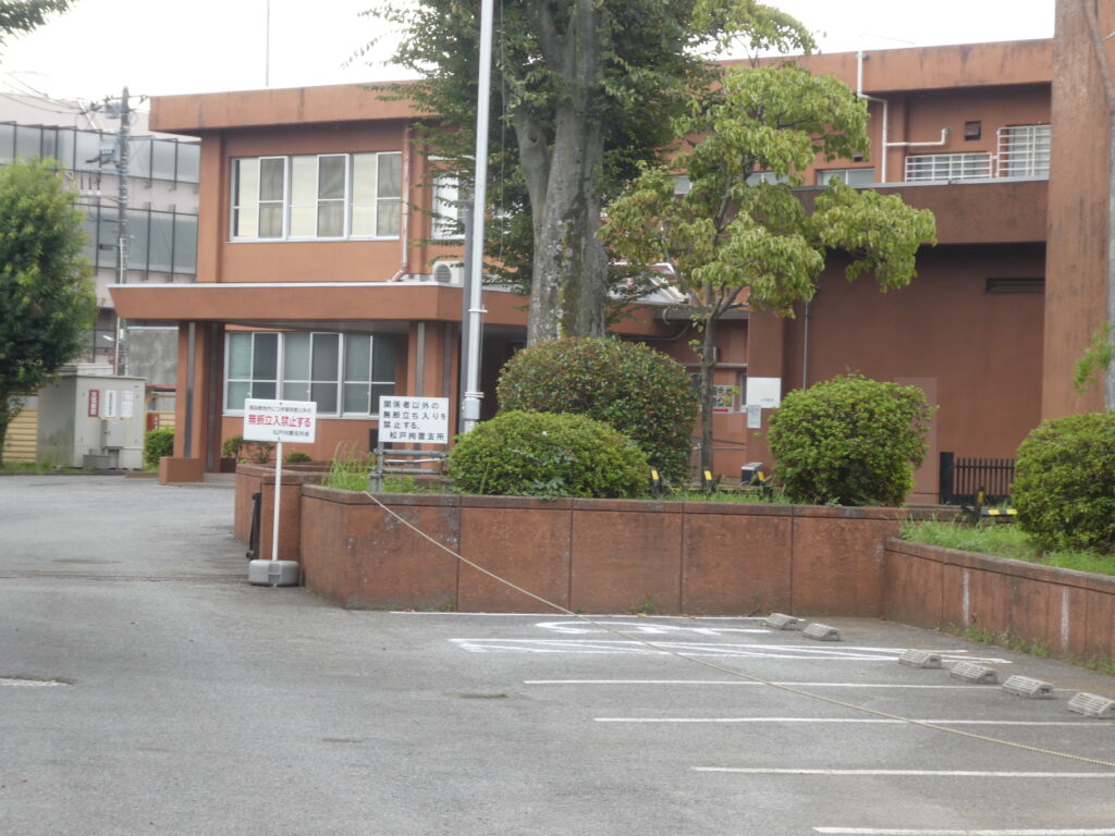 松戸拘置支所