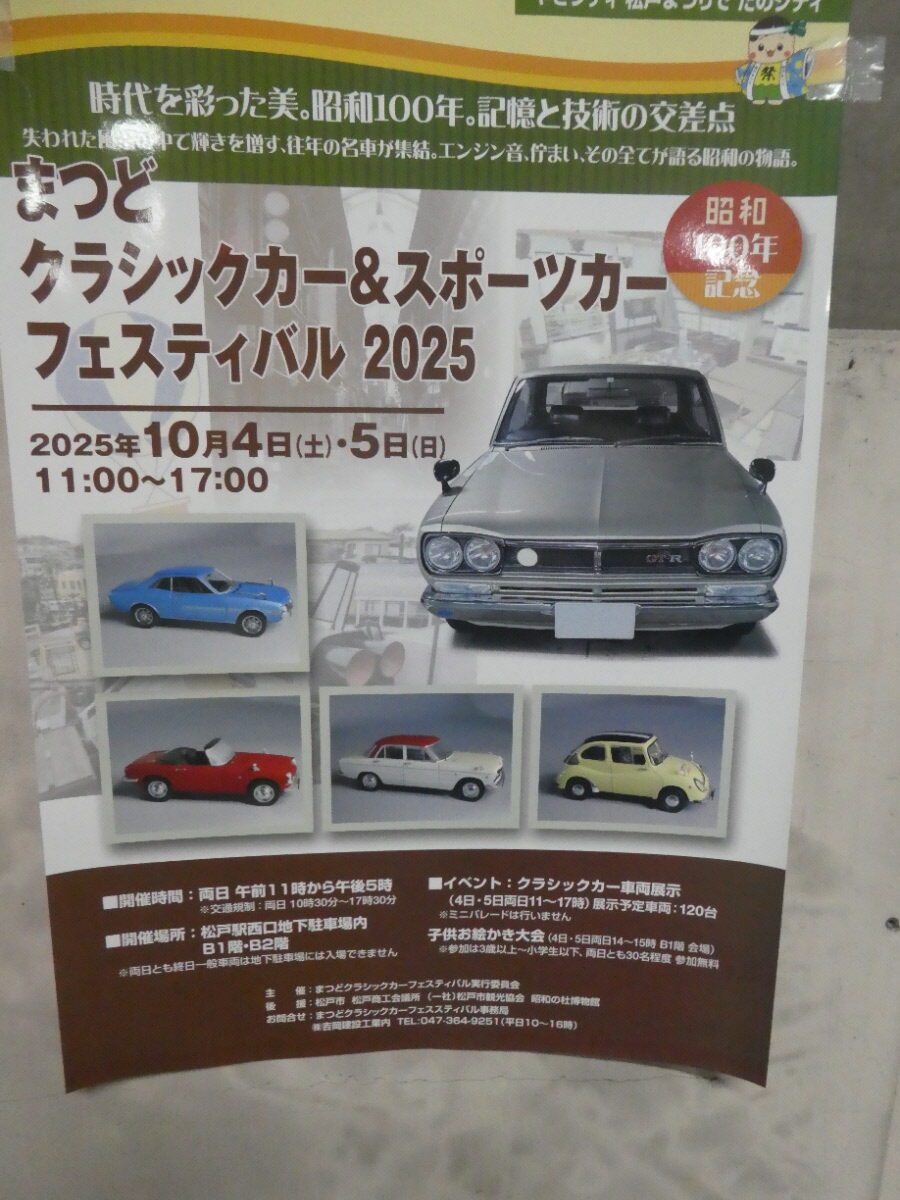 松戸クラシックカー＆スポーツカーフェスティバル2025