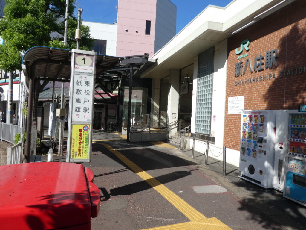 JR武蔵野線新八柱駅または京成電鉄松戸線八柱駅南口、1番乗り場京成バス(東松戸駅行き又は紙敷車庫行き)