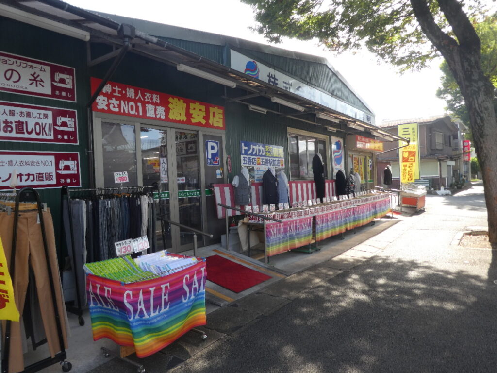 トノオカ縫製直売八柱霊園アウトレット店