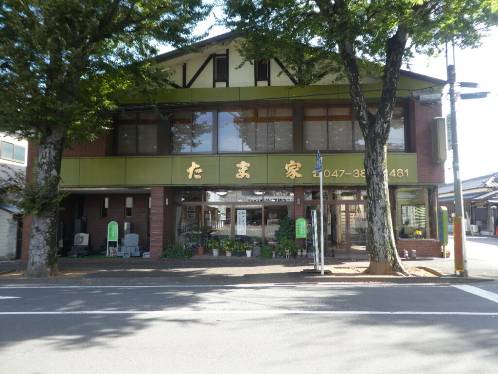 「八柱霊園前」バス停前の「たま家」