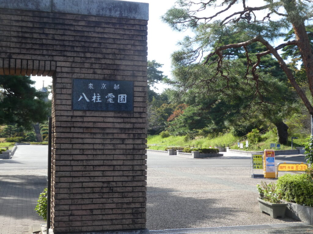 八柱霊園　正門