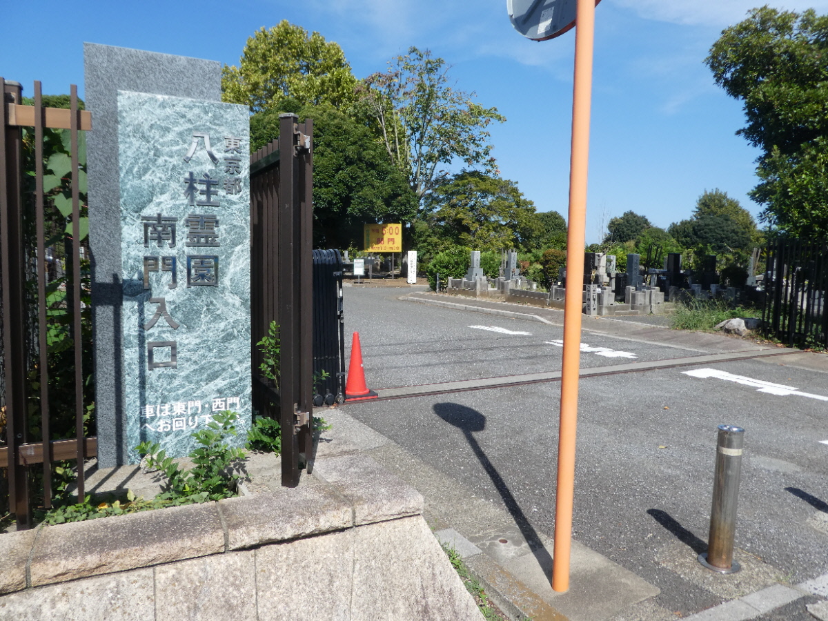 八柱霊園　南門