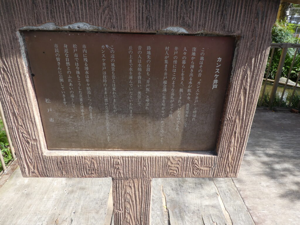 カンスケ井戸(松戸市上本郷)