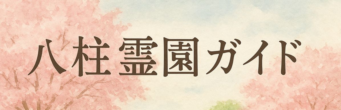 八柱霊園ガイド