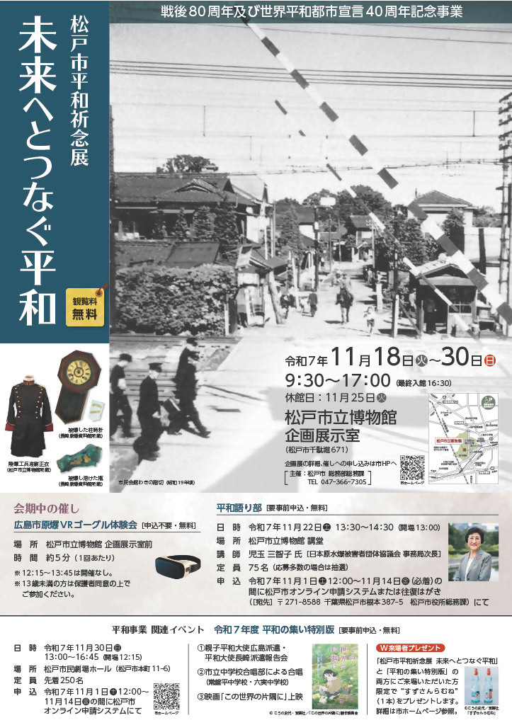 『松戸市平和祈念展 未来へとつなぐ平和』松戸市立博物館
