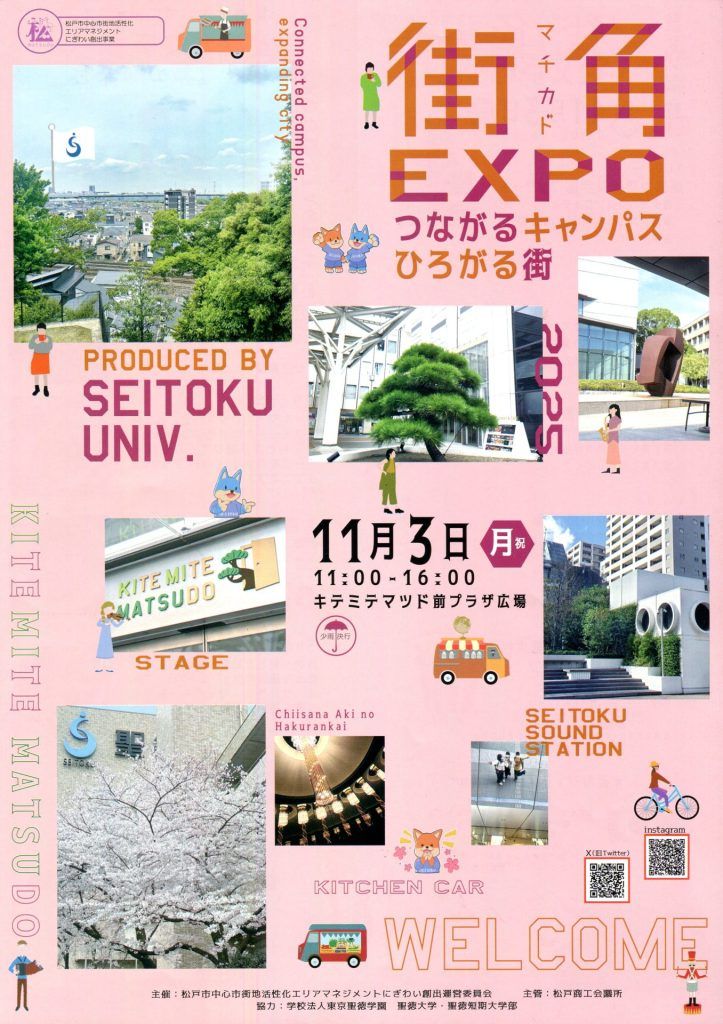 街角EXPO~つながるキャンパス ひろがる街~