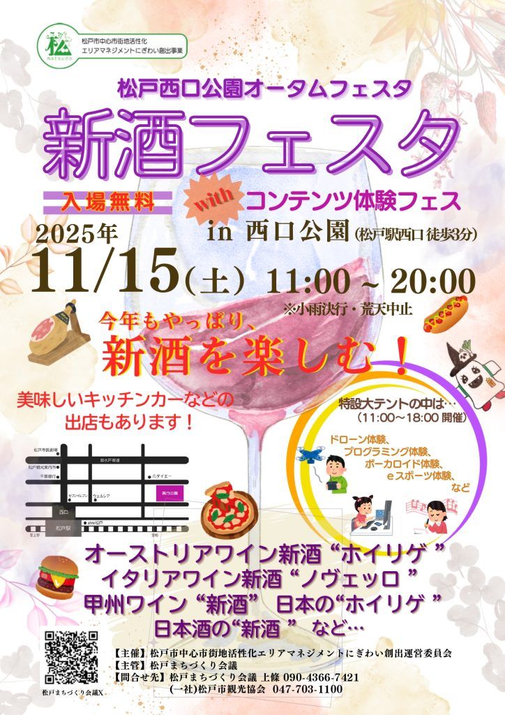 松戸西口公園オータムフェス 新酒フェスタwithコンテンツ体験フェス
