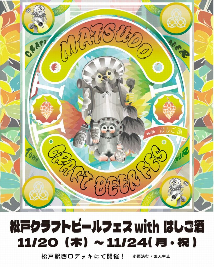 松戸クラフトビールフェス with はしご酒