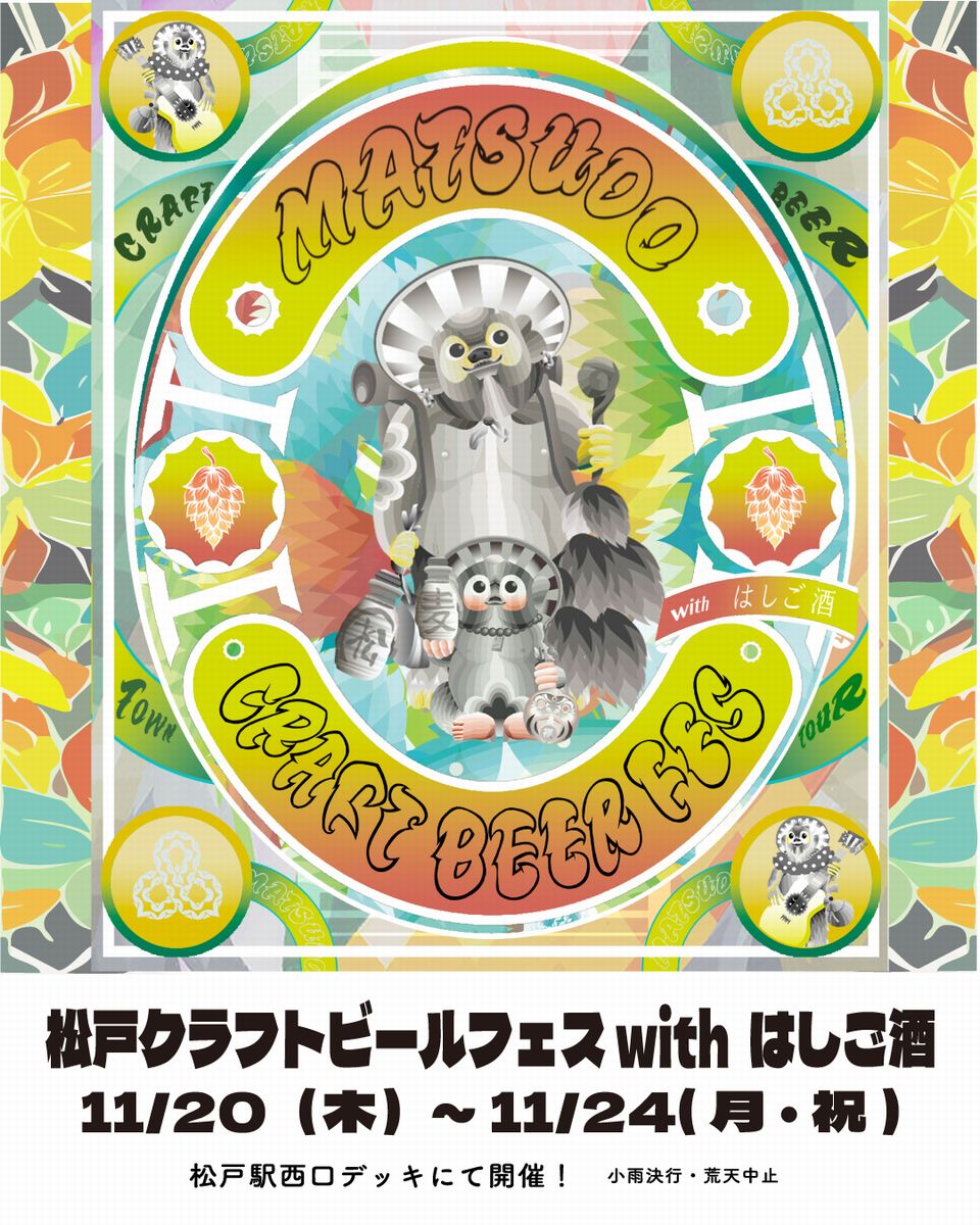 松戸クラフトビールフェス with はしご酒