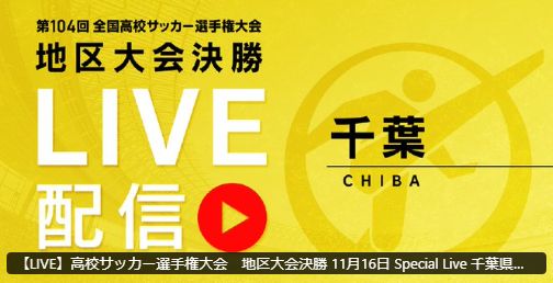 高校サッカー千葉県大会決勝は13:10 専修大松戸VS　流経大柏