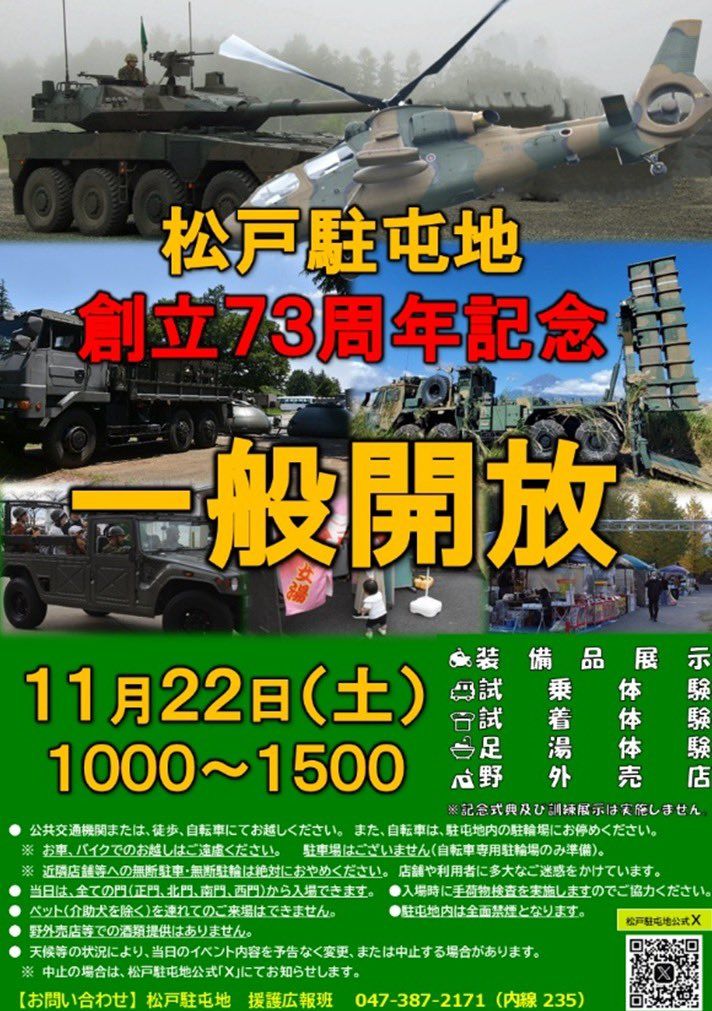 陸上自衛隊　松戸駐屯地　創立７３周年一般開放