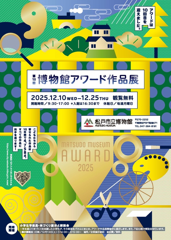 第10回　博物館アワード作品展