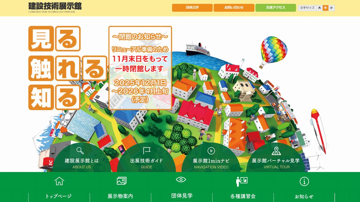 建設技術展示館