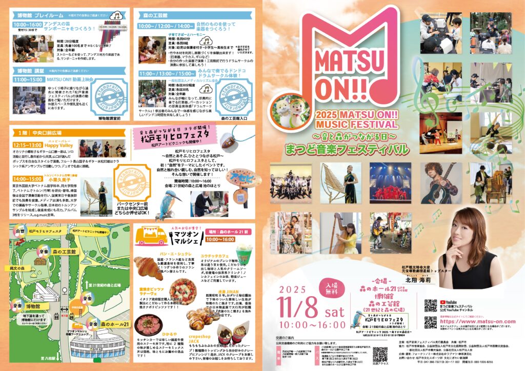 2025MATSU ON!!まつど音楽フェスティバル